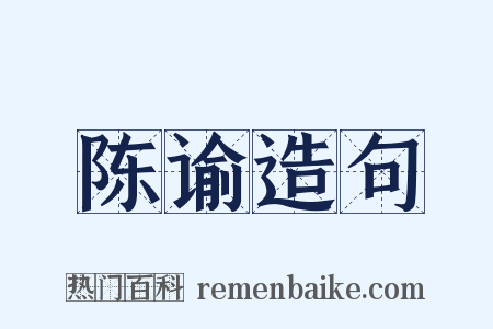 陈谕造句是什么意思的图片